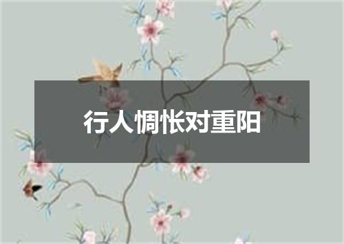 行人惆怅对重阳