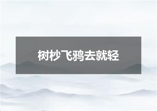 树杪飞鸦去就轻