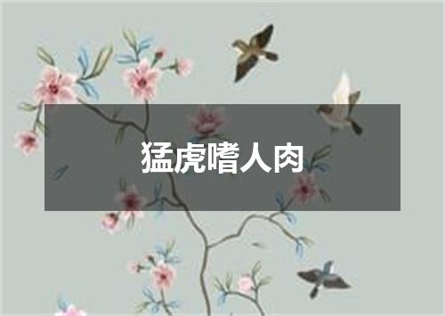 猛虎嗜人肉