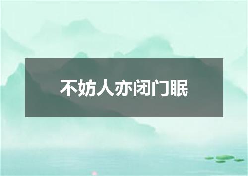 不妨人亦闭门眠