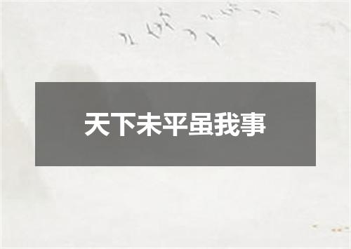 天下未平虽我事