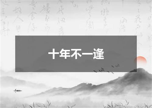 十年不一逢