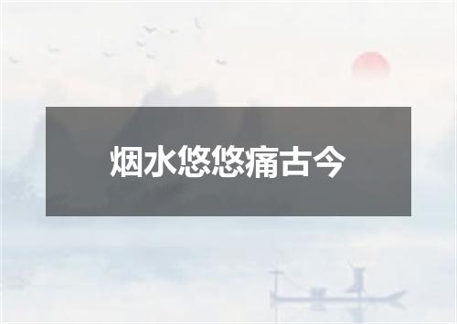 烟水悠悠痛古今