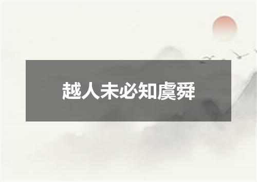 越人未必知虞舜