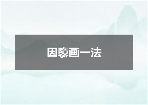 因隳画一法