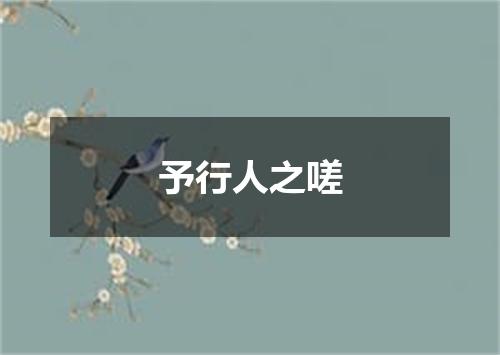 予行人之嗟