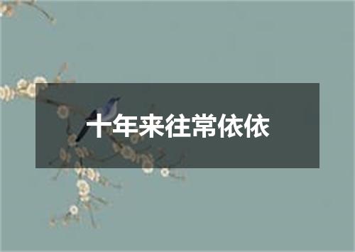 十年来往常依依