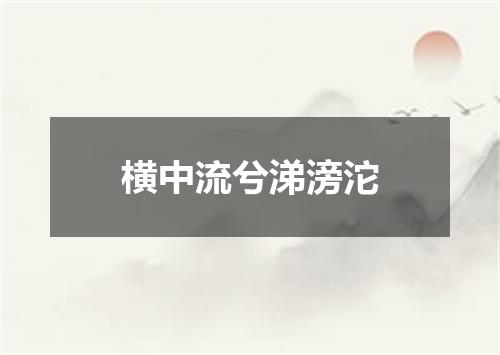 横中流兮涕滂沱