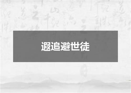 遐追避世徒