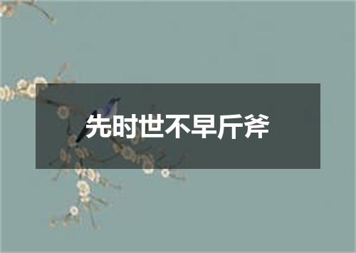 先时世不早斤斧