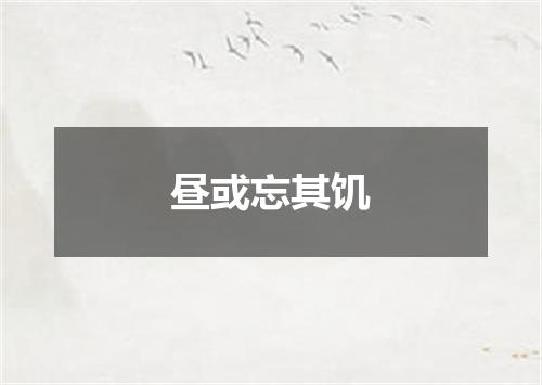 昼或忘其饥