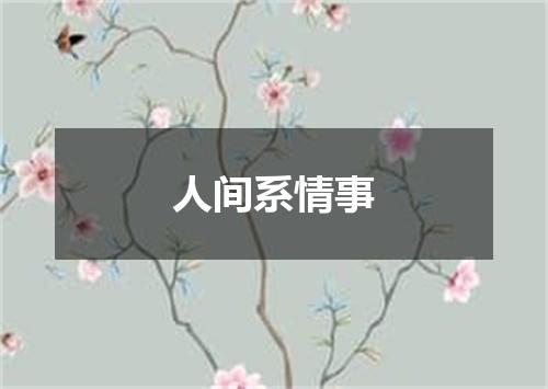 人间系情事