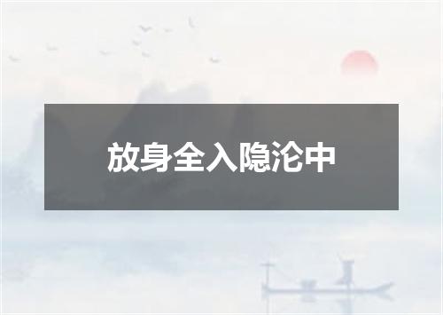 放身全入隐沦中