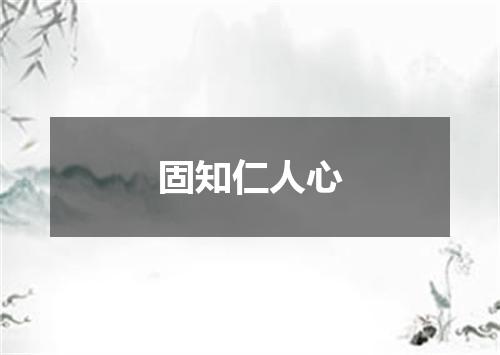 固知仁人心