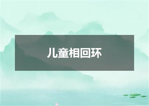 儿童相回环