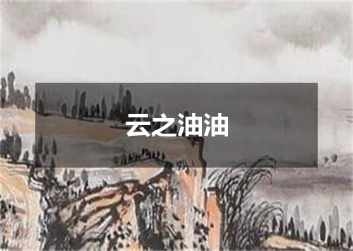 云之油油