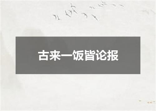 古来一饭皆论报