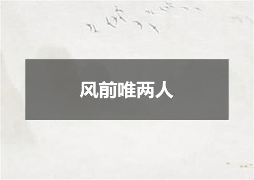 风前唯两人