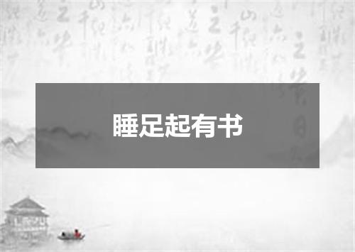 睡足起有书