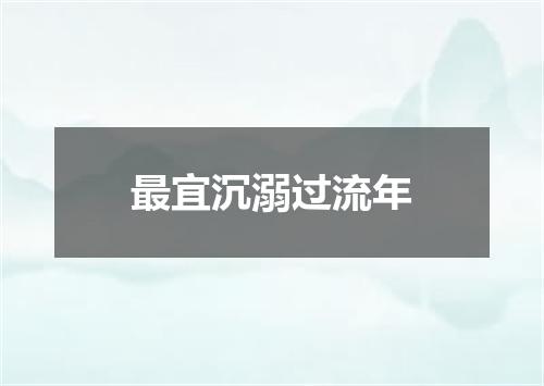 最宜沉溺过流年
