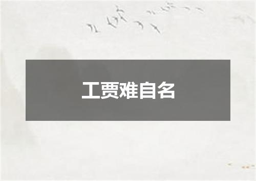 工贾难自名