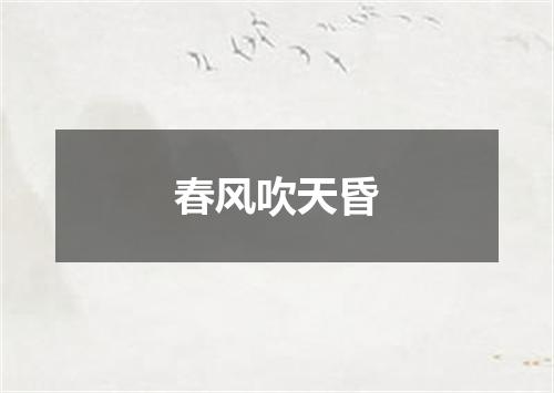 春风吹天昏