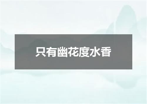 只有幽花度水香