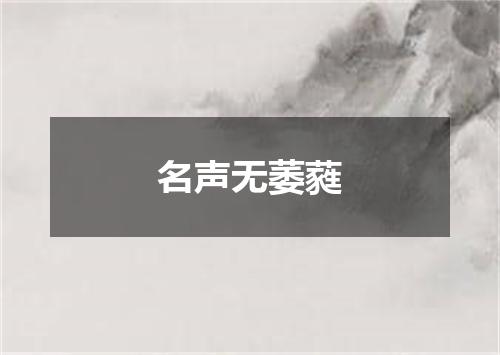 名声无萎蕤