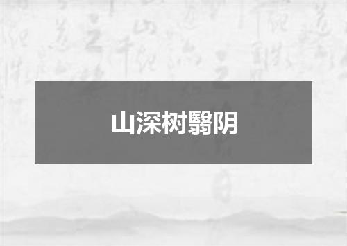 山深树翳阴