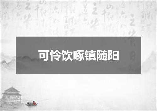 可怜饮啄镇随阳