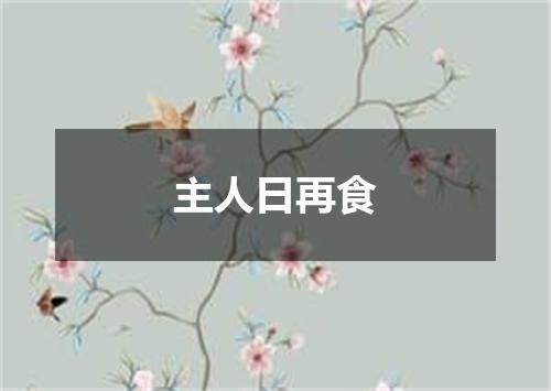 主人日再食