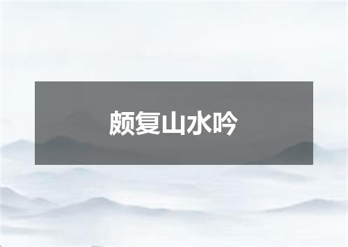 颇复山水吟