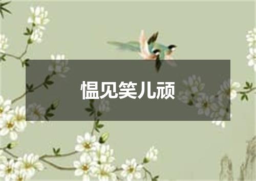 愠见笑儿顽