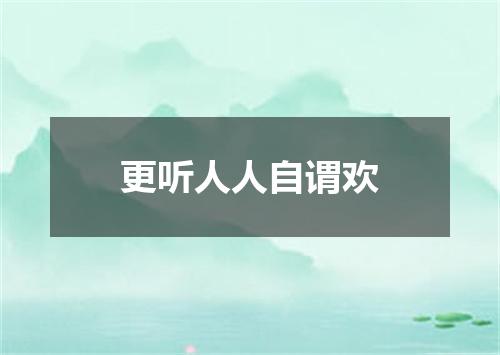 更听人人自谓欢