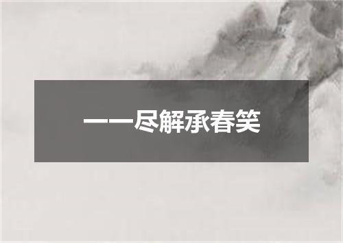 一一尽解承春笑