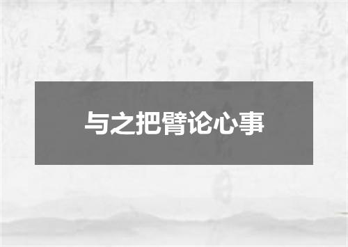 与之把臂论心事