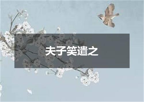 夫子笑遣之