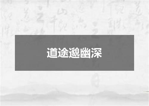 道途邈幽深