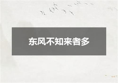 东风不知来者多