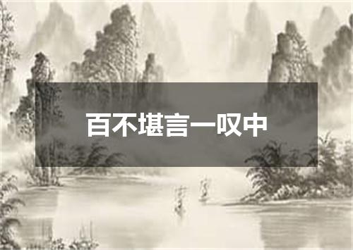 百不堪言一叹中