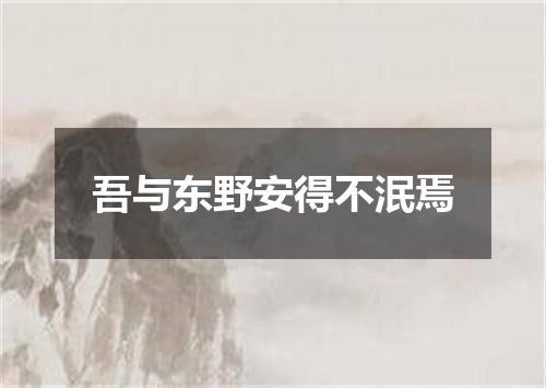 吾与东野安得不泯焉