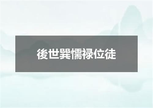 後世巽懦禄位徒