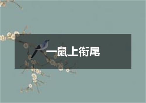 一鼠上衔尾