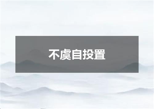 不虞自投置