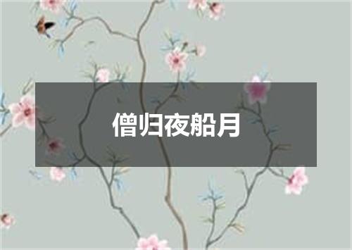 僧归夜船月