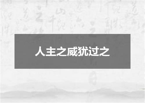 人主之威犹过之