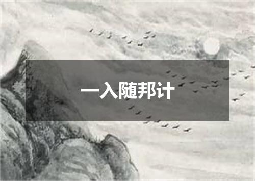 一入随邦计