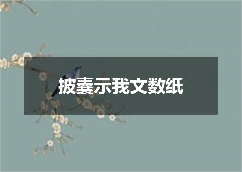 披囊示我文数纸