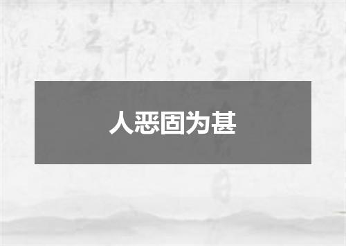 人恶固为甚