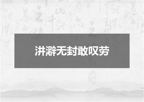 汫澼无封敢叹劳